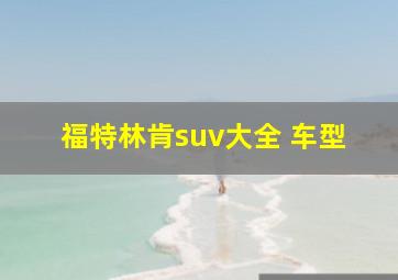 福特林肯suv大全 车型